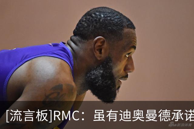 [流言板]RMC：虽有迪奥曼德承诺，但巴黎暂时不想接受莱比锡要价